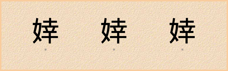 婞 字笔顺