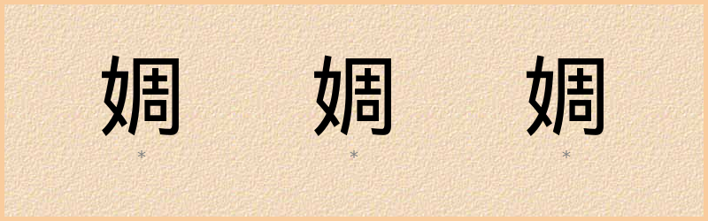 婤 字笔顺