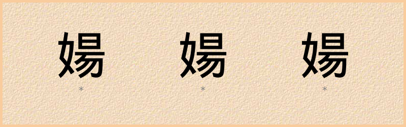 婸 字笔顺