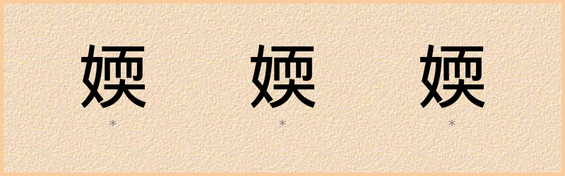 媆 字笔顺