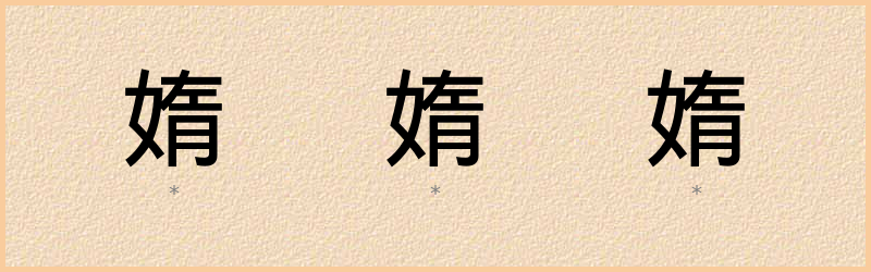 媠 字笔顺