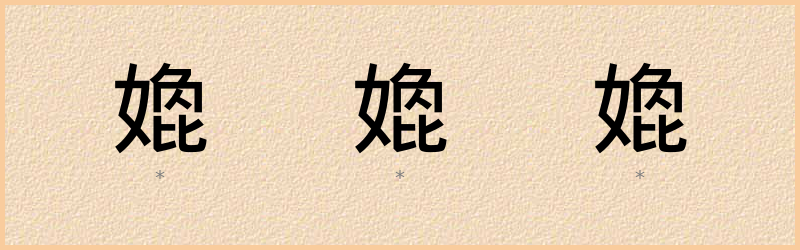 嫓 字笔顺