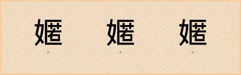 嫟 字笔顺