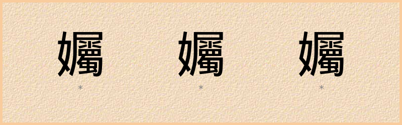 孎 字笔顺