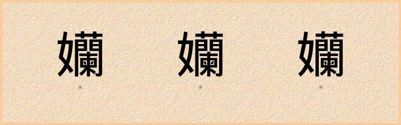 孏 字笔顺