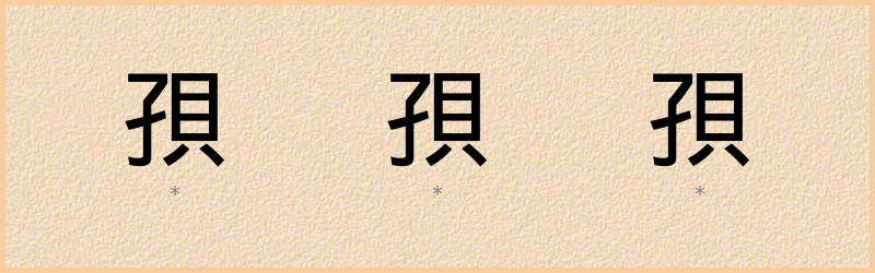 孭 字笔顺