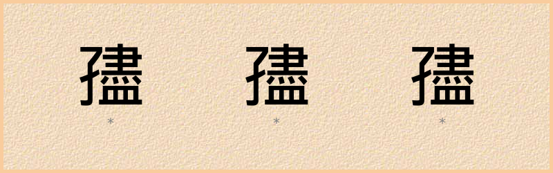 孻 字笔顺