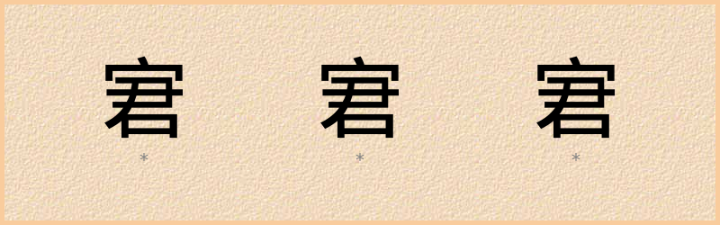 宭 字笔顺