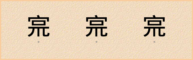 宺 字笔顺