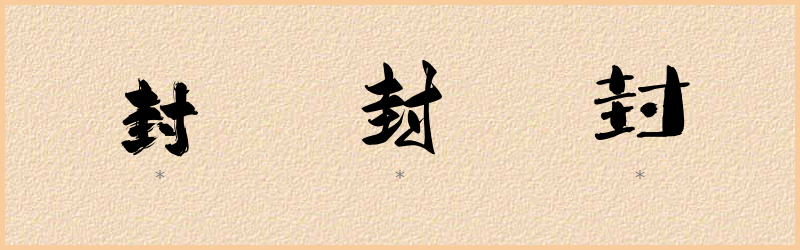 封 字笔顺