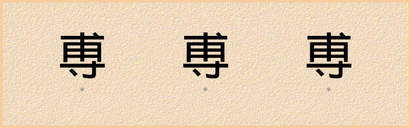 尃 字笔顺