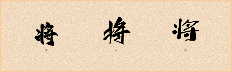 将 字笔顺