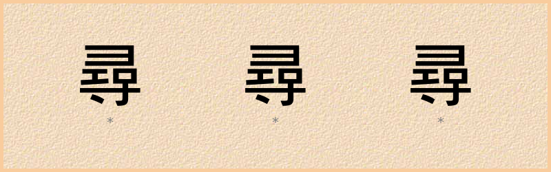 尋 字笔顺