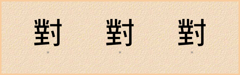 對 字笔顺