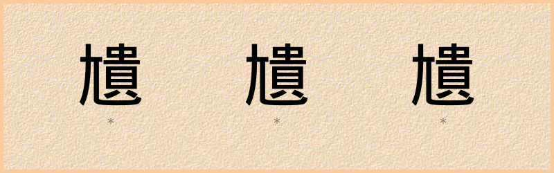 尵 字笔顺