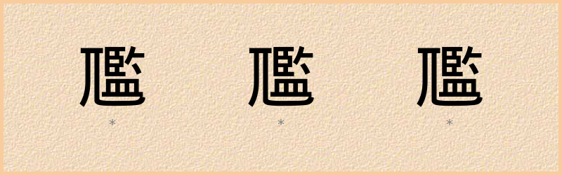 尶 字笔顺