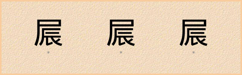 屒 字笔顺