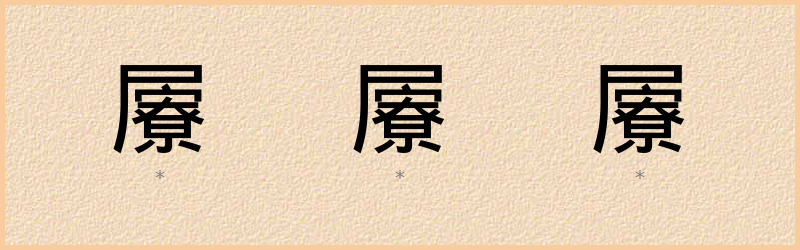 屪 字笔顺