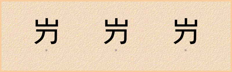 屶 字笔顺