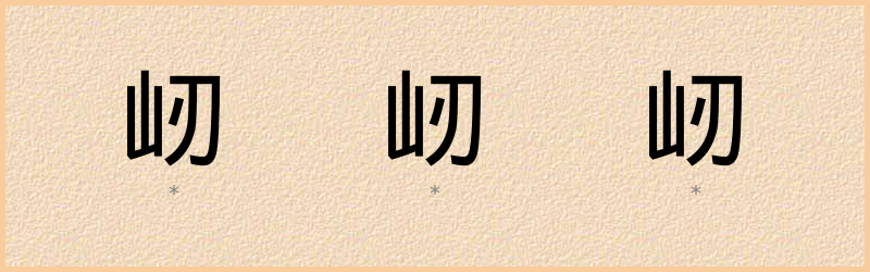 屻 字笔顺