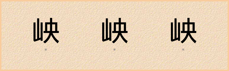 岟 字笔顺