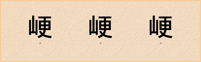 峺 字笔顺