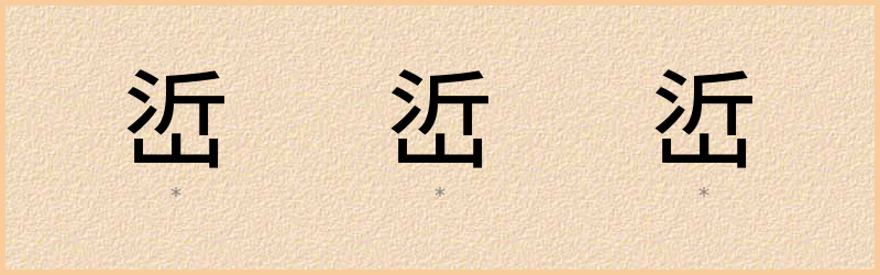 峾 字笔顺