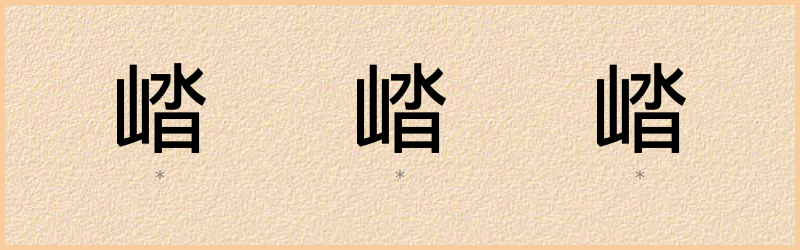 崉 字笔顺