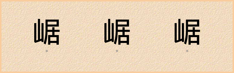 崌 字笔顺