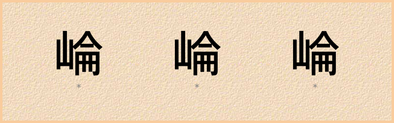 崘 字笔顺