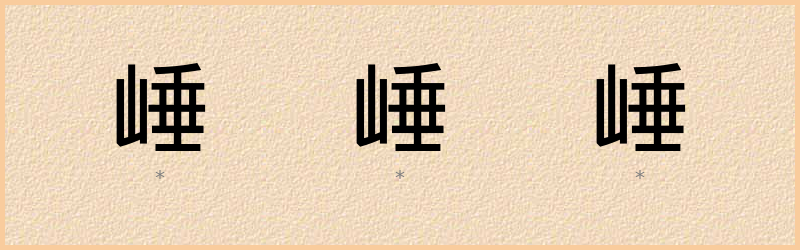 崜 字笔顺