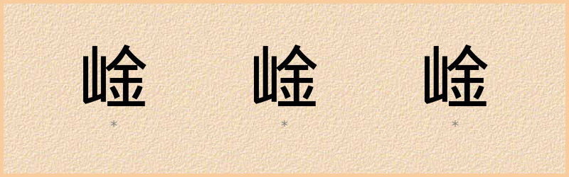 崯 字笔顺