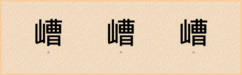 嶆 字笔顺