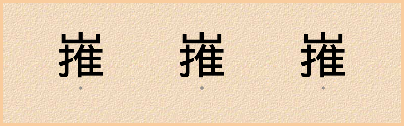 嶊 字笔顺