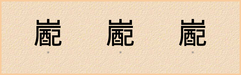 嶏 字笔顺