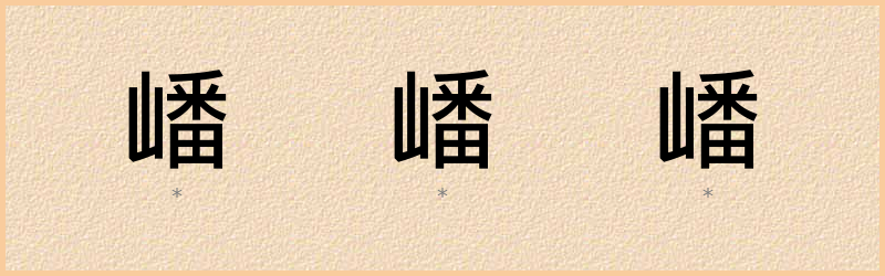 嶓 字笔顺