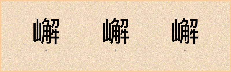 嶰 字笔顺