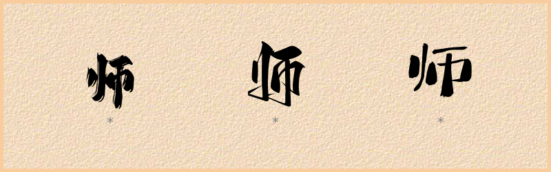 师 字笔顺