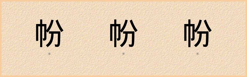 帉 字笔顺