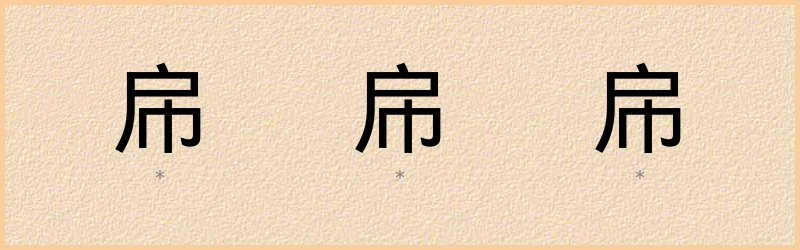 帍 字笔顺