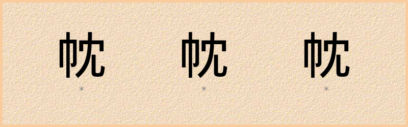 帎 字笔顺