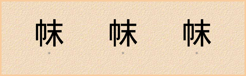 帓 字笔顺