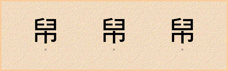 帠 字笔顺