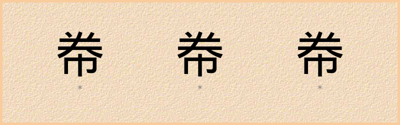 帣 字笔顺