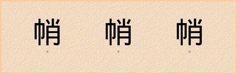 帩 字笔顺