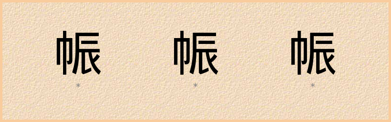 帪 字笔顺