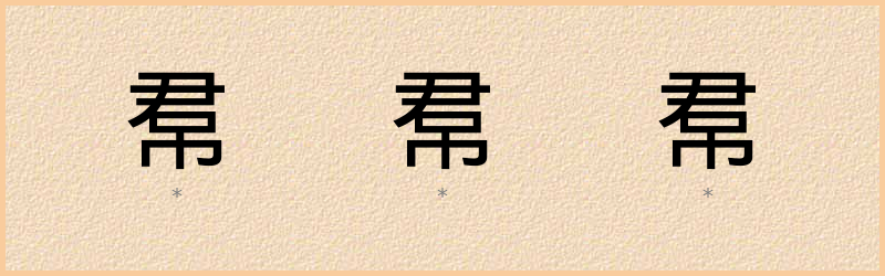 帬 字笔顺