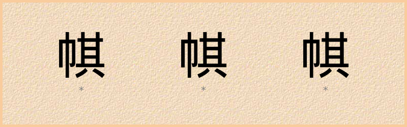 帺 字笔顺