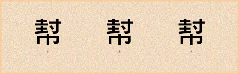 幇 字笔顺