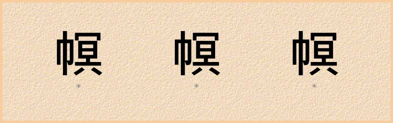 幎 字笔顺